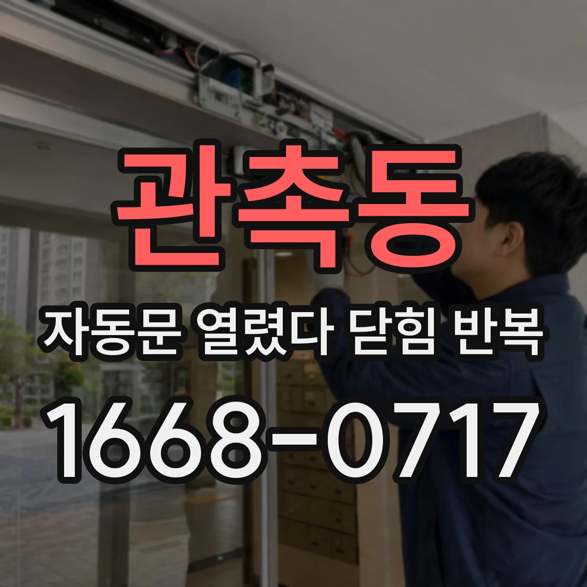 관촉동 자동문 열렸다 닫힘 반복 증상은 문이 열렸다가 즉시 닫혀 버리거나, 잠시 멈춘 뒤 다시 움직일 때 확인됩니다.