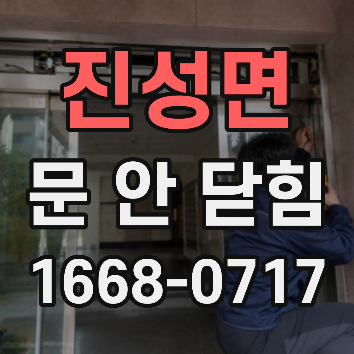 진성면 문 안 닫힘
