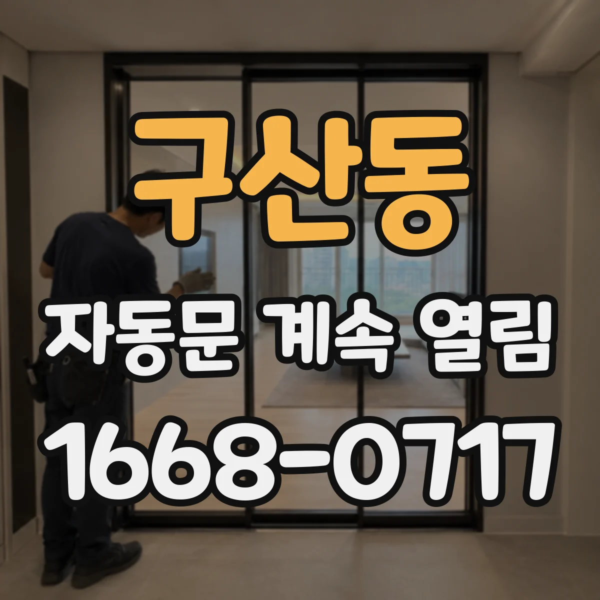 구산동 자동문 계속 열림