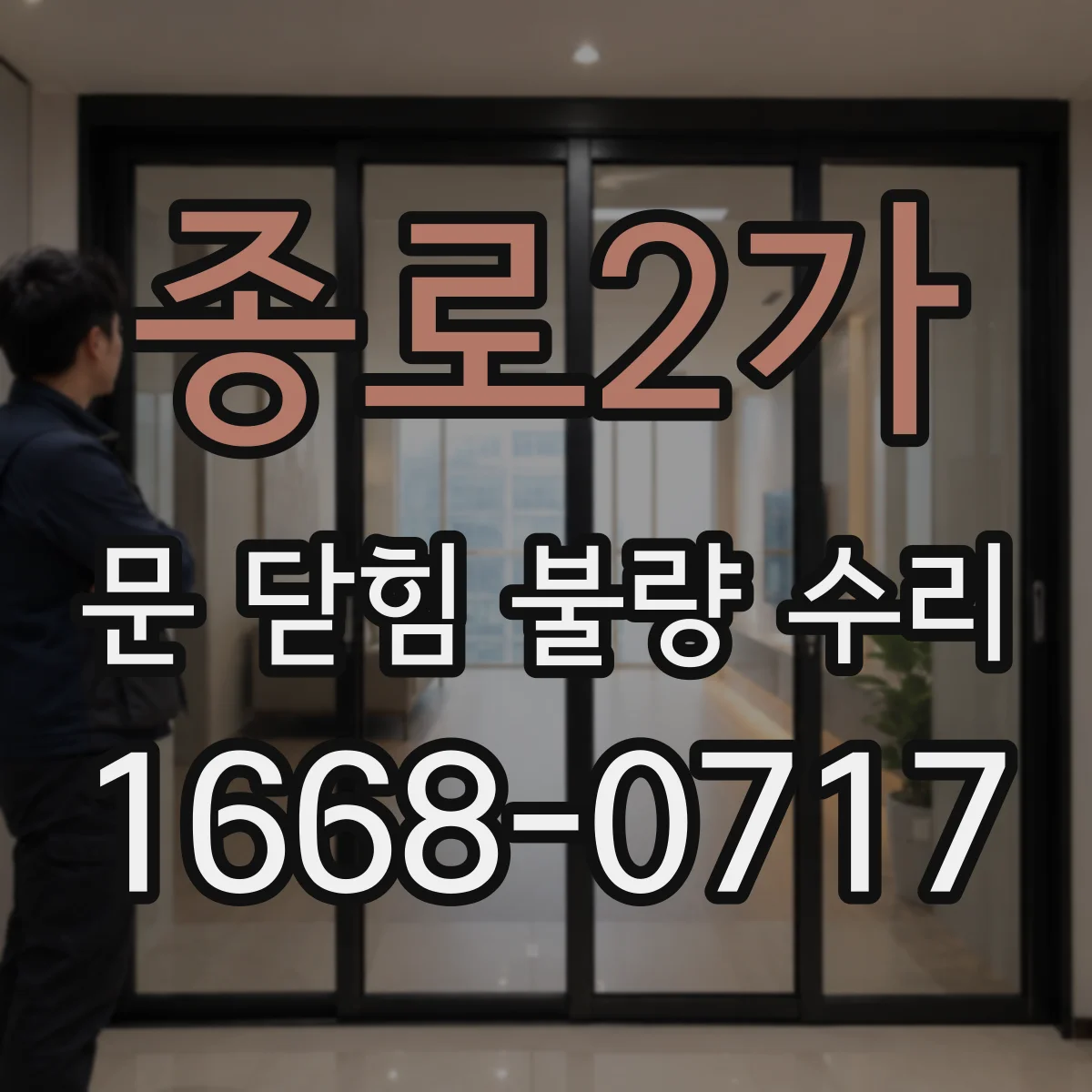 종로2가 문 닫힘 불량 수리