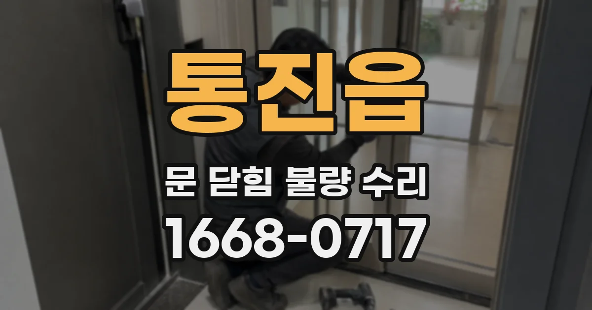 통진읍 문 닫힘 불량 수리