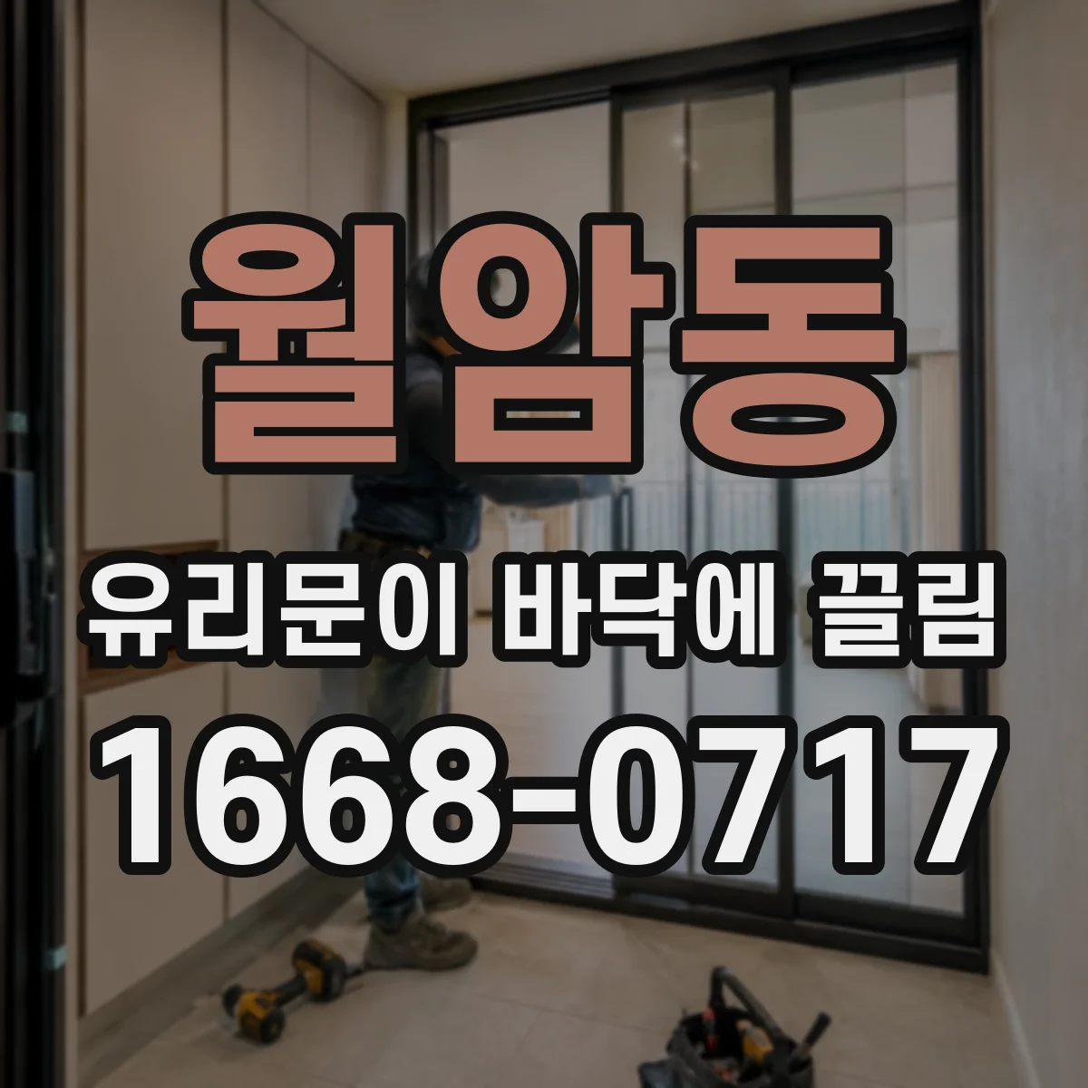 월암동 유리문이 바닥에 끌림