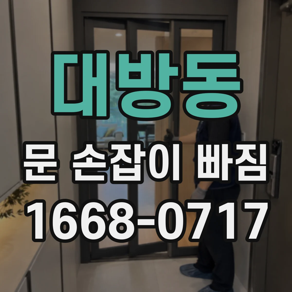 대방동 문 손잡이 빠짐