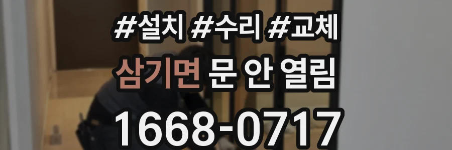 삼기면 문 안 열림