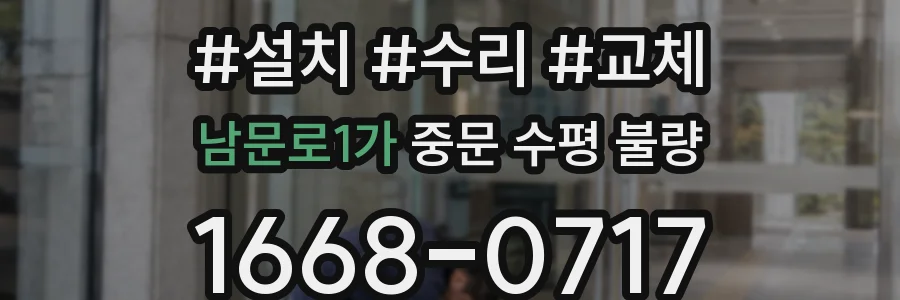 남문로1가 중문 수평 불량