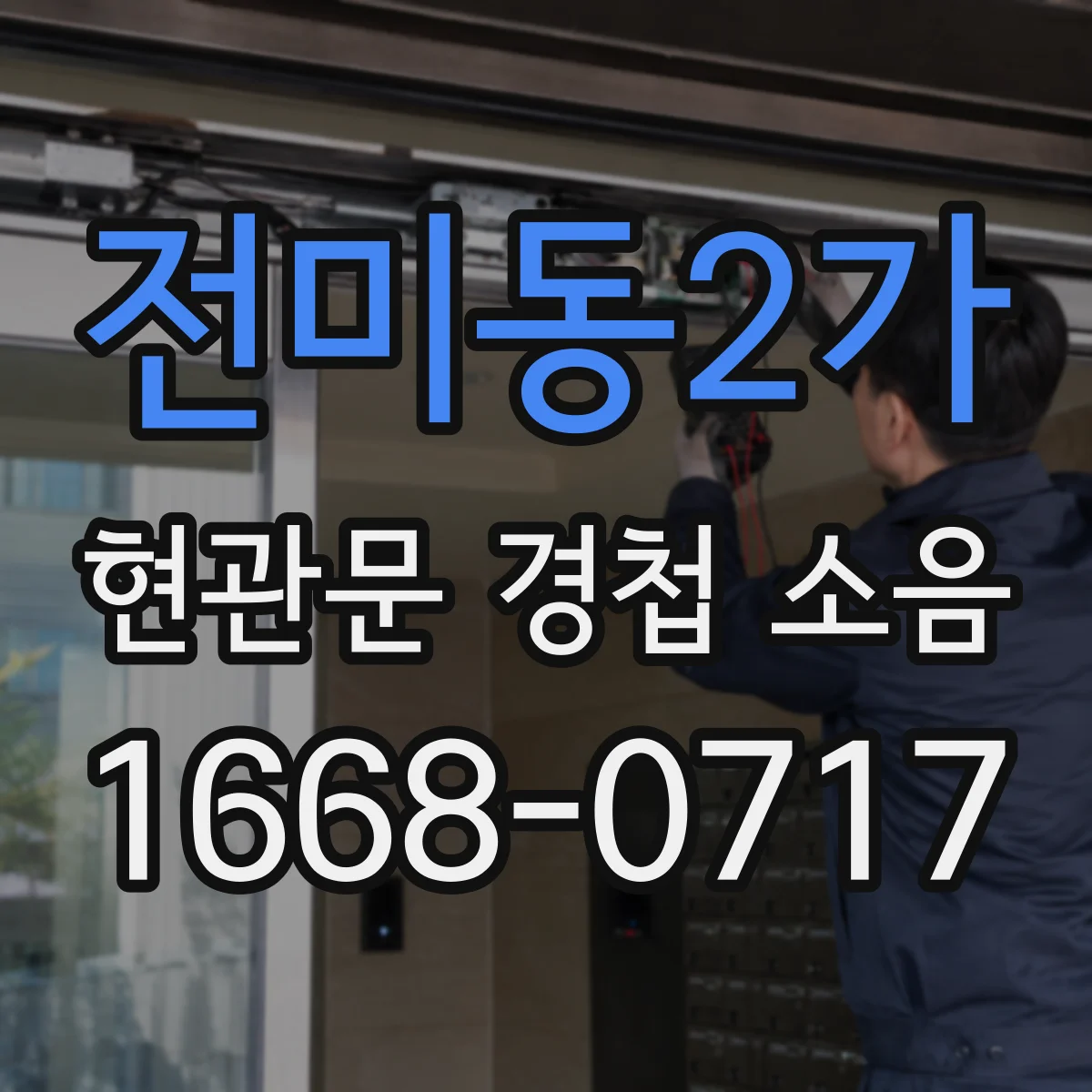전미동2가 현관문 경첩 소음