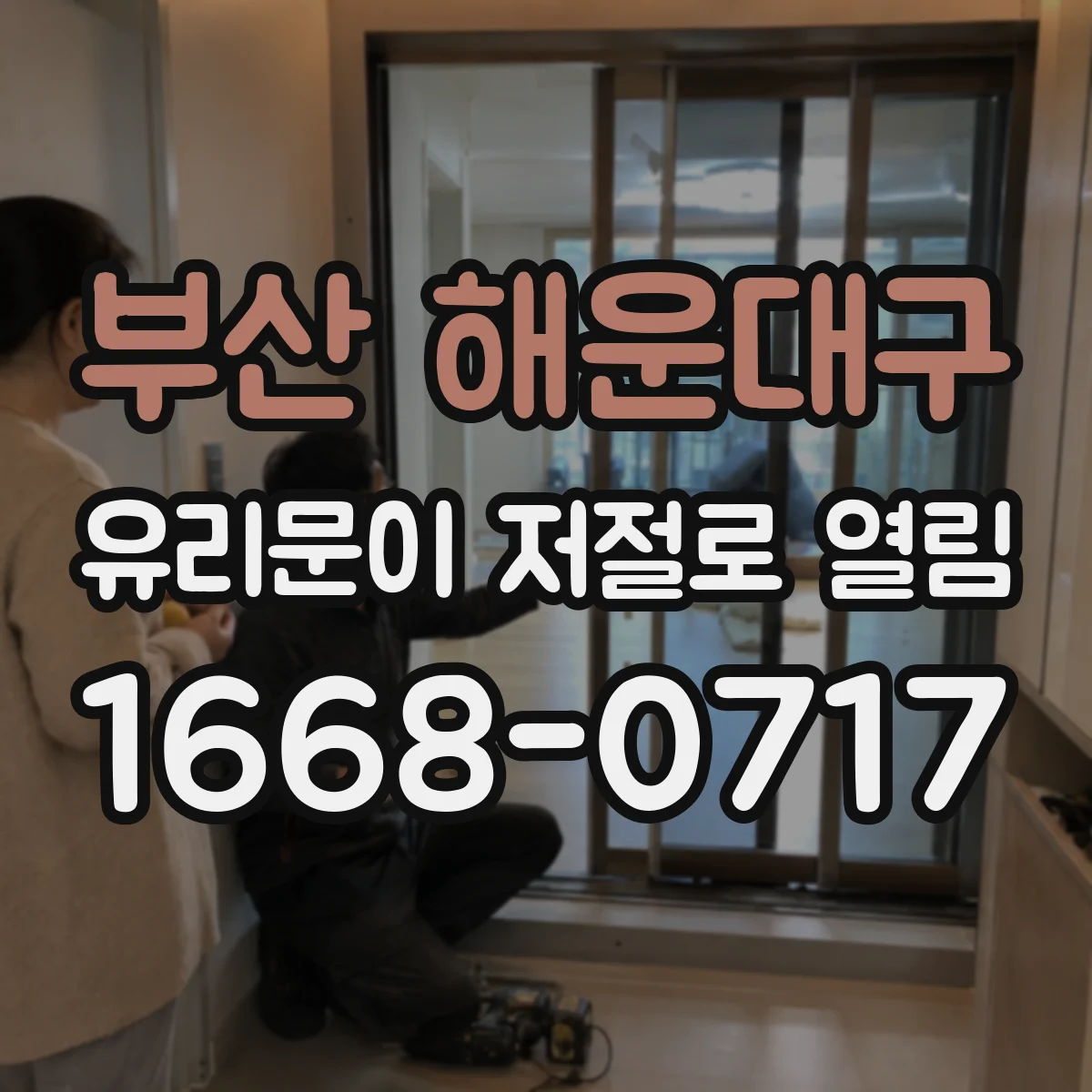 부산 해운대구 유리문이 저절로 열림