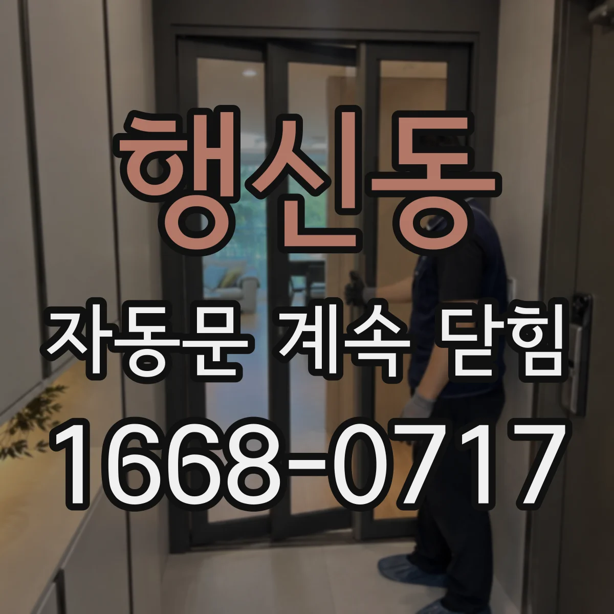 행신동 자동문 계속 닫힘