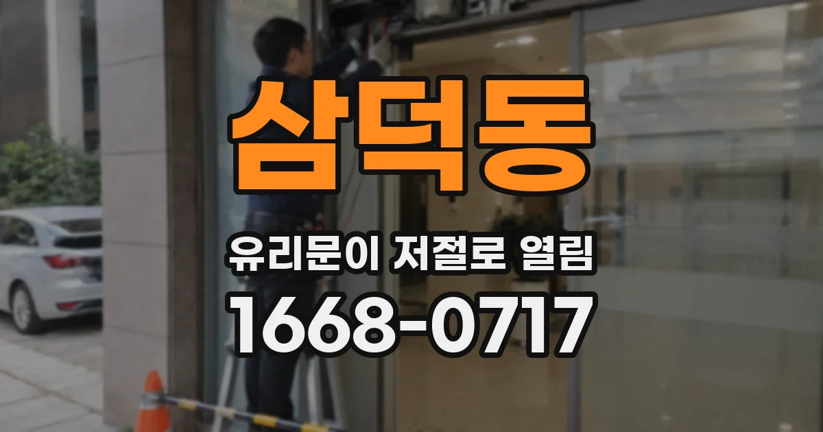 삼덕동 유리문이 저절로 열림