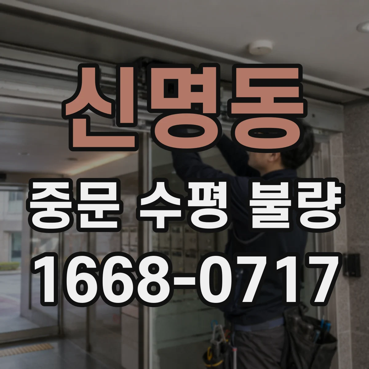 신명동 중문 수평 불량