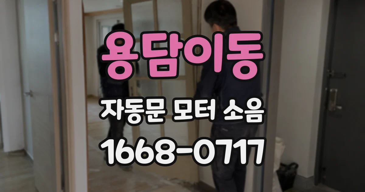 용담이동 자동문 모터 소음