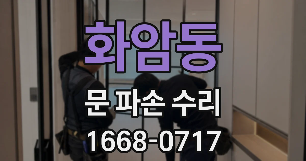 화암동 문 파손 수리