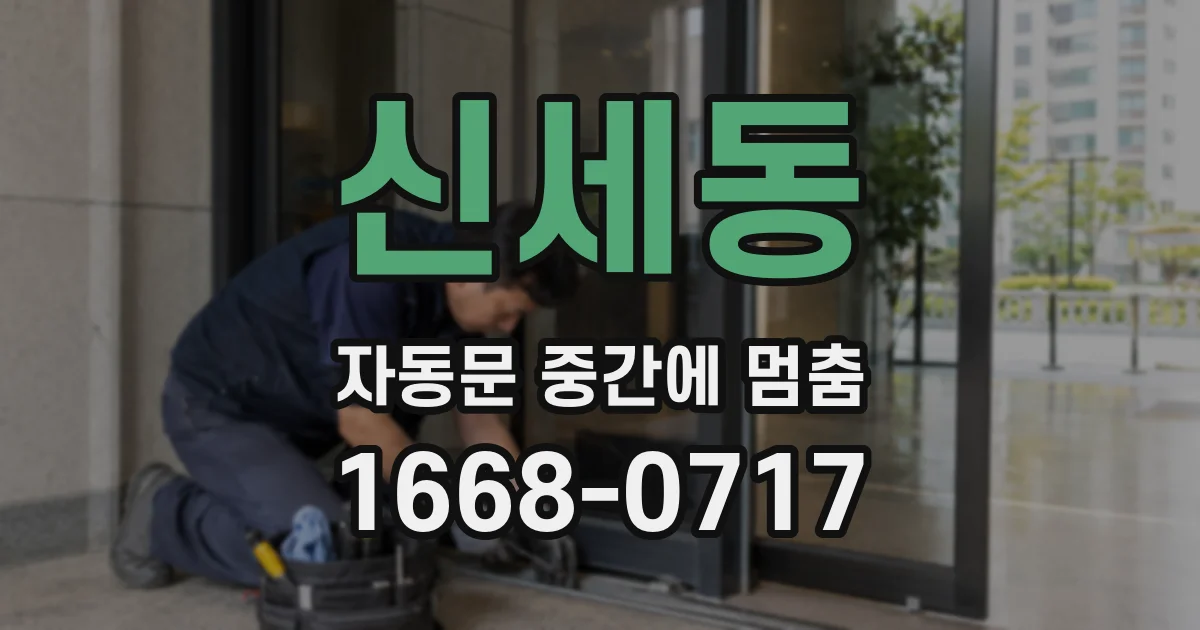 신세동 자동문 중간에 멈춤