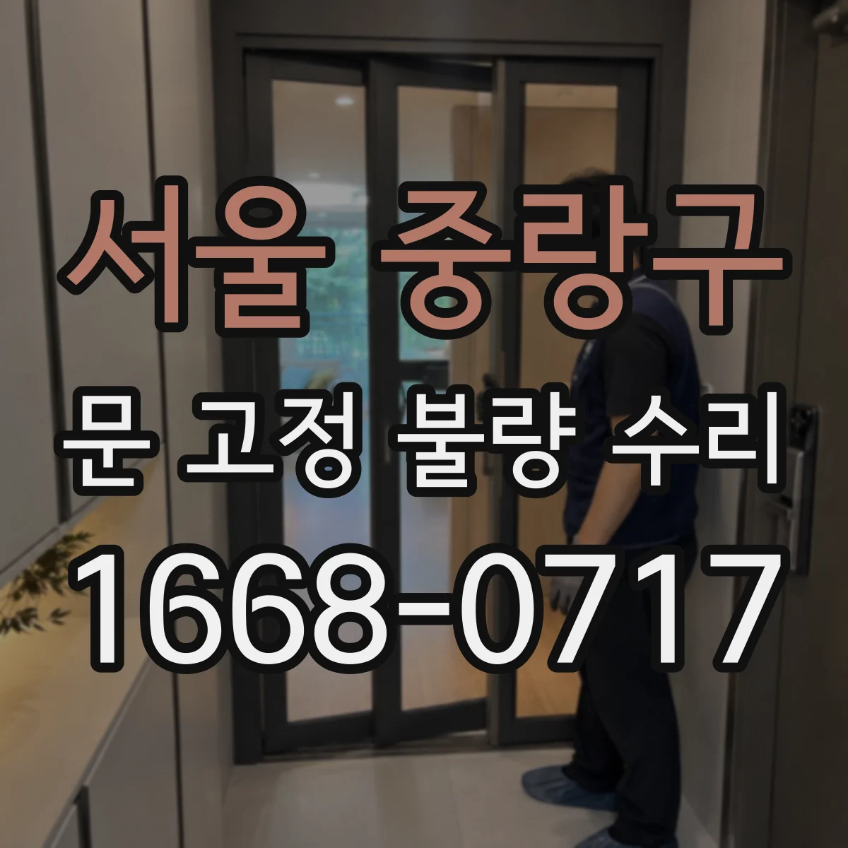 서울 중랑구 문 고정 불량 수리