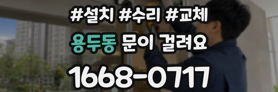 용두동 문이 걸려요