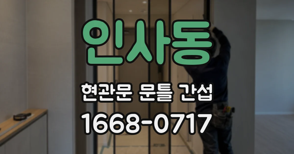 인사동 현관문 문틀 간섭