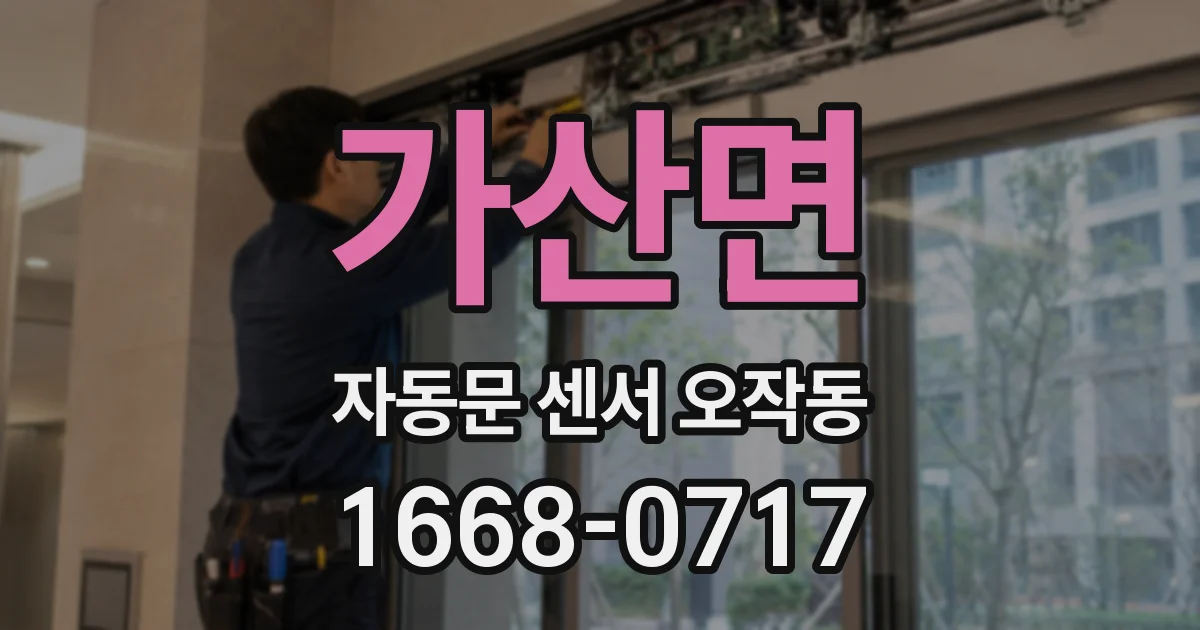 가산면 자동문 센서 오작동