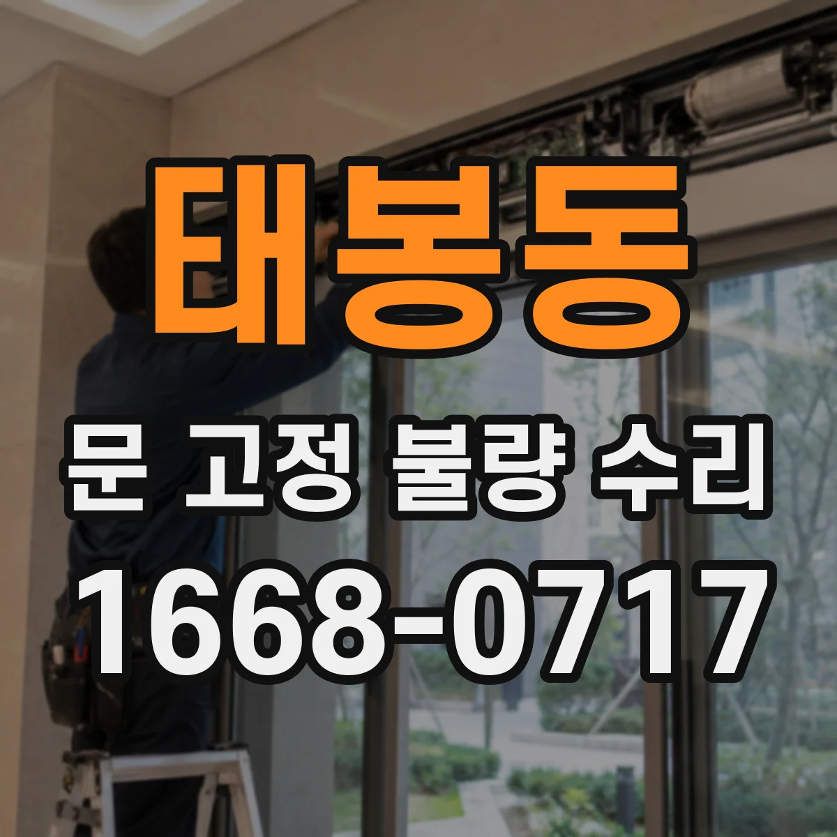 태봉동 문 고정 불량 수리