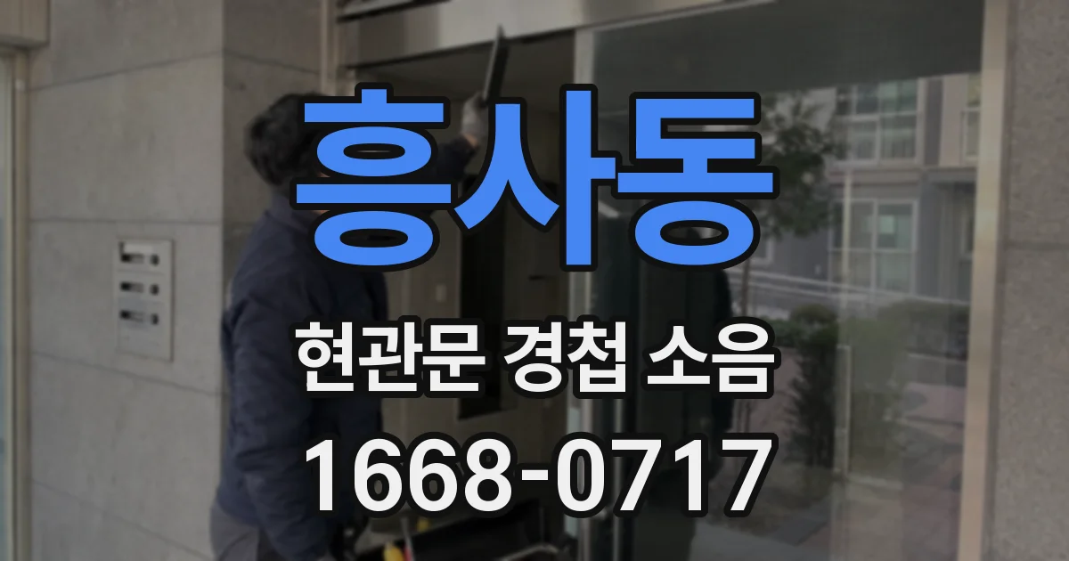 흥사동 현관문 경첩 소음