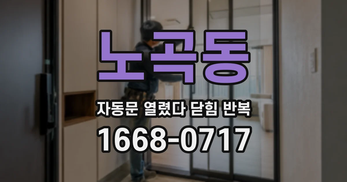 노곡동 자동문 열렸다 닫힘 반복 증상은 문이 열렸다가 바로 다시 닫히거나, 멈춘 뒤 다시 작동하는 식으로 나타납니다.