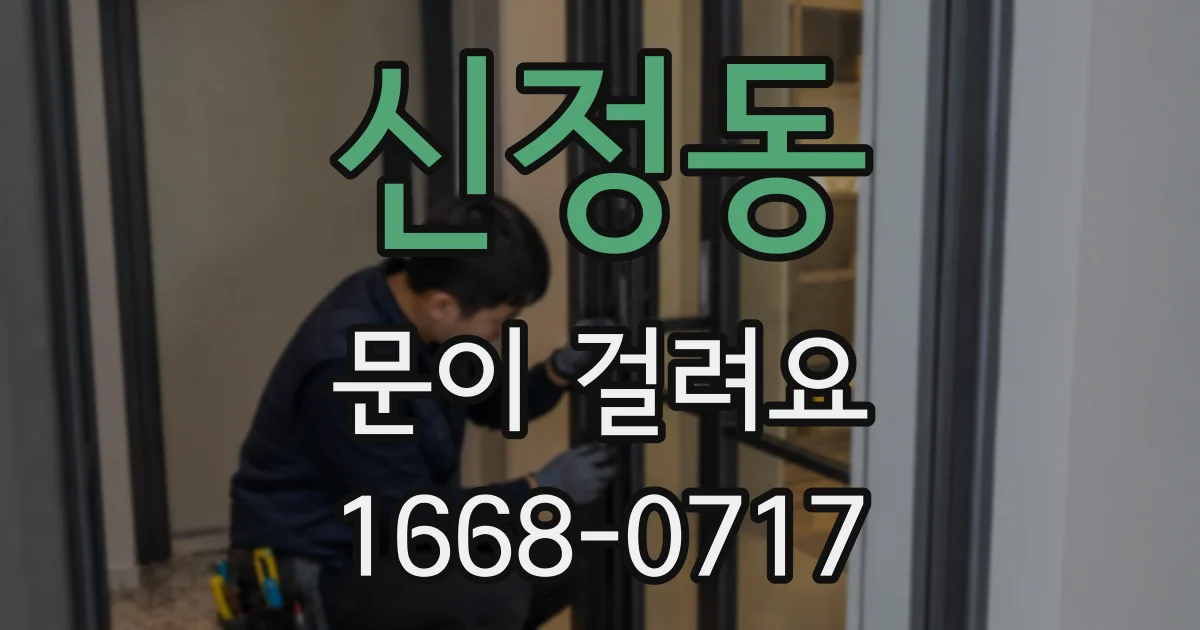 신정동 문이 걸려요