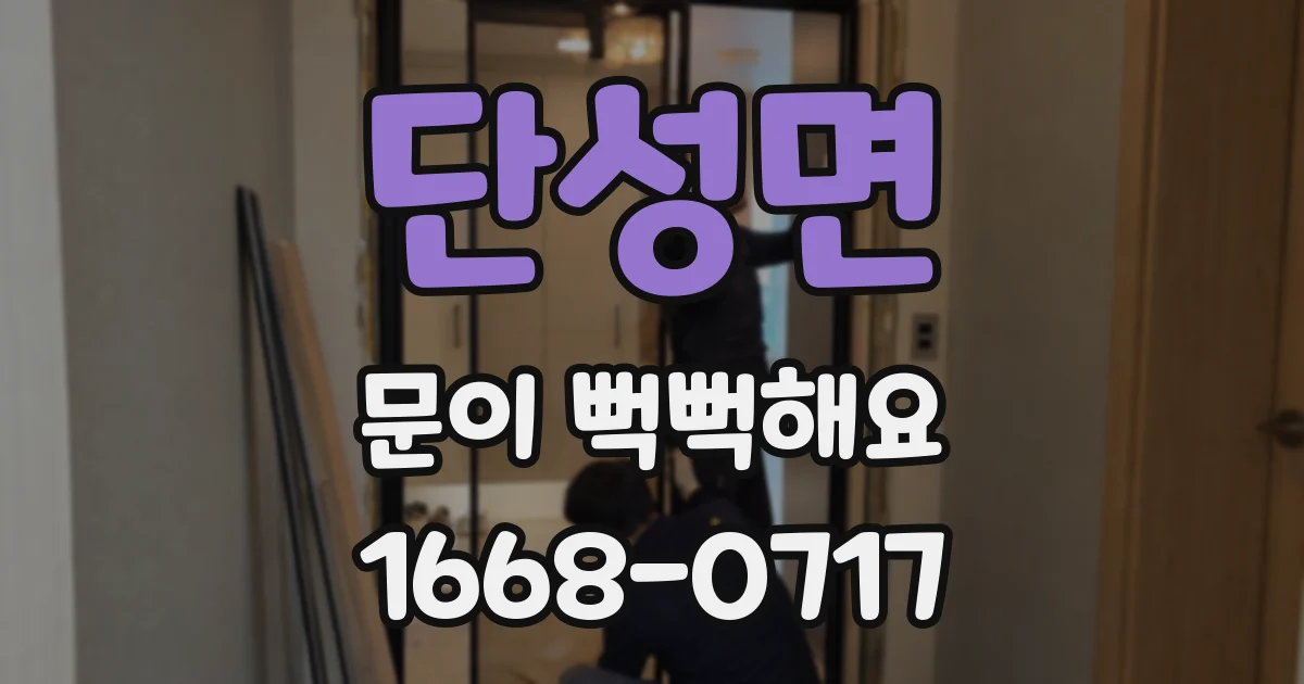단성면 문이 뻑뻑해요
