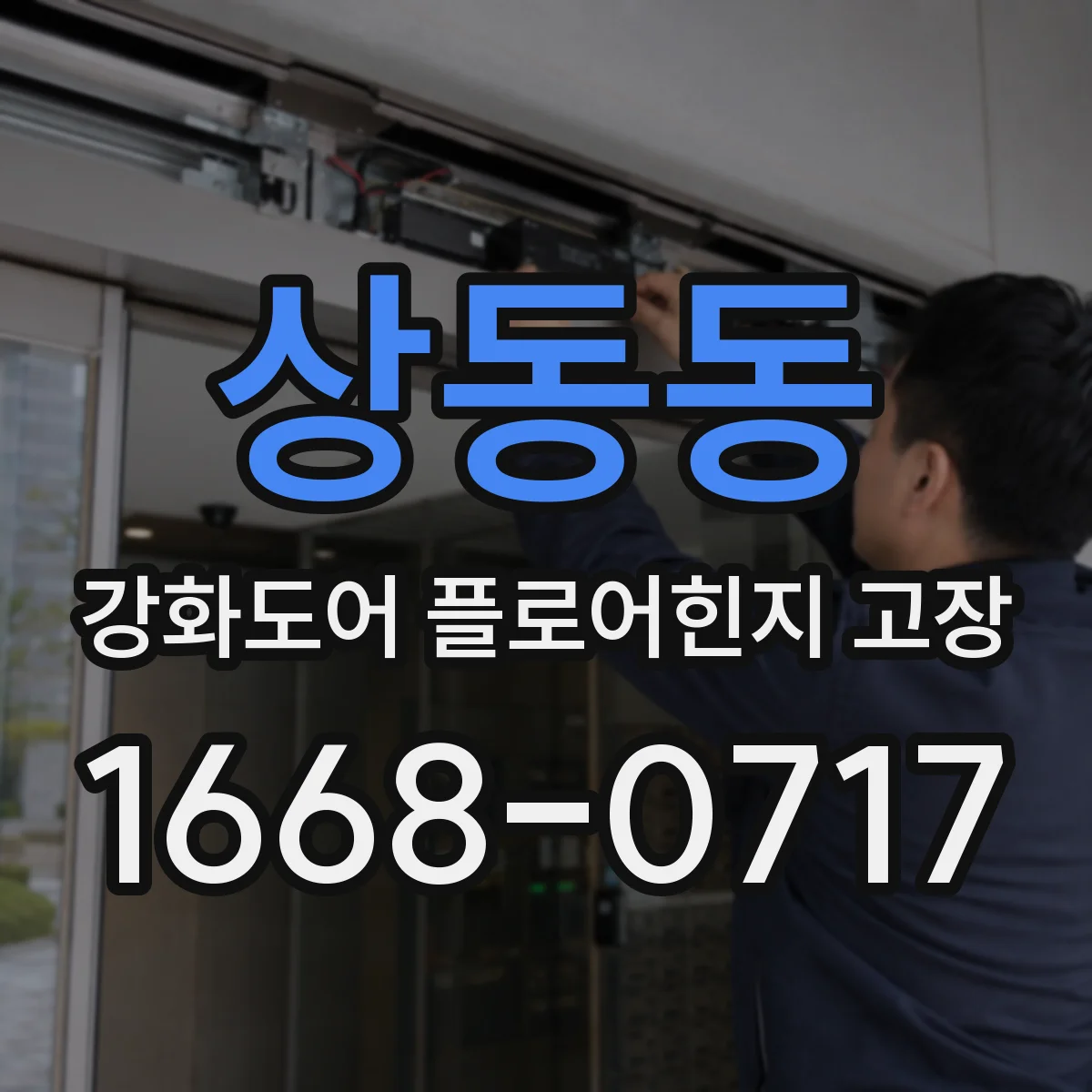 상동동 강화도어 플로어힌지 고장