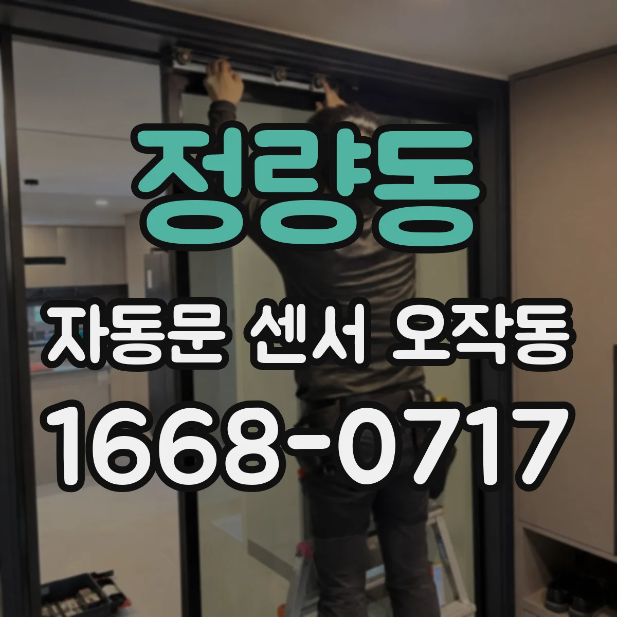 정량동 자동문 센서 오작동