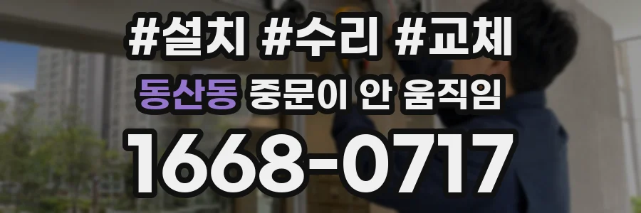 동산동 중문이 안 움직임