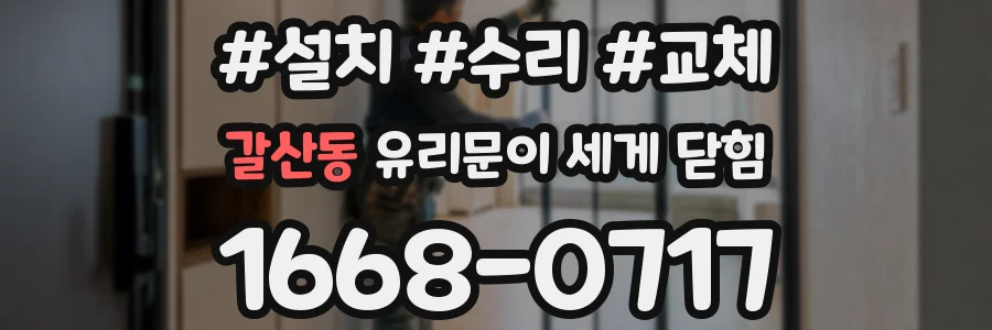 갈산동 유리문이 세게 닫힘