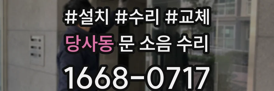 당사동 문 소음 수리