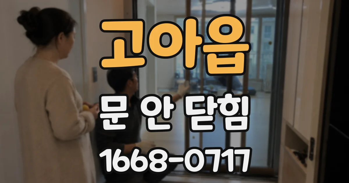 고아읍 문 안 닫힘
