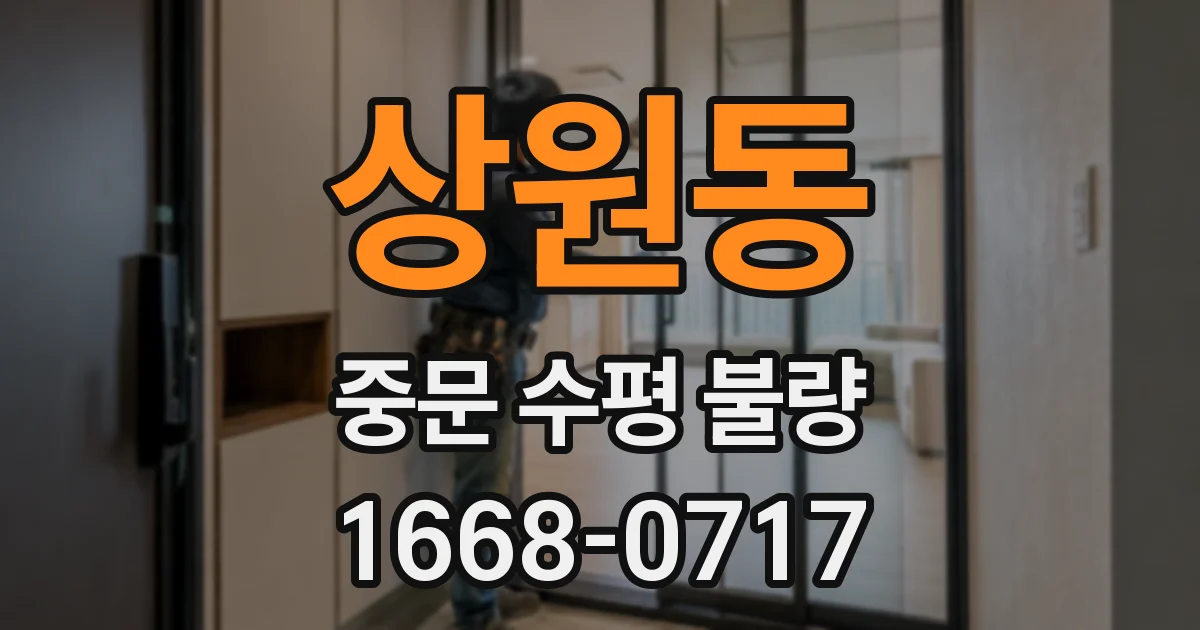 상원동 중문 수평 불량