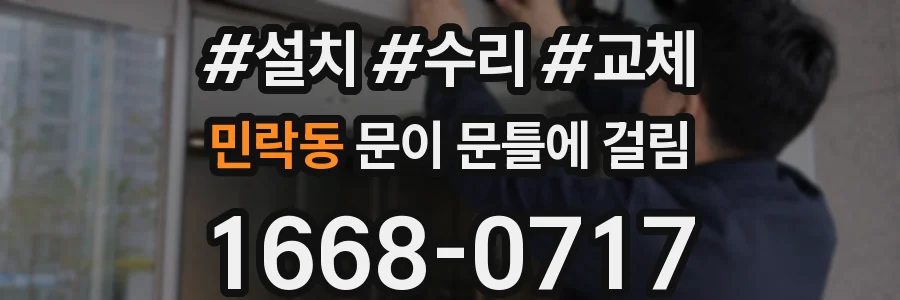 민락동 문이 문틀에 걸림