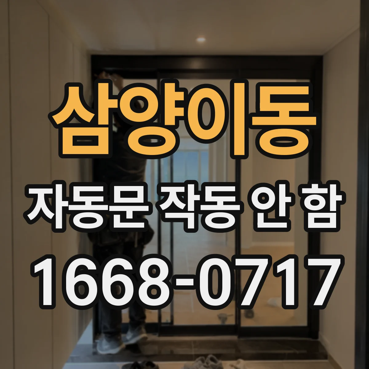 삼양이동 자동문 작동 안 함