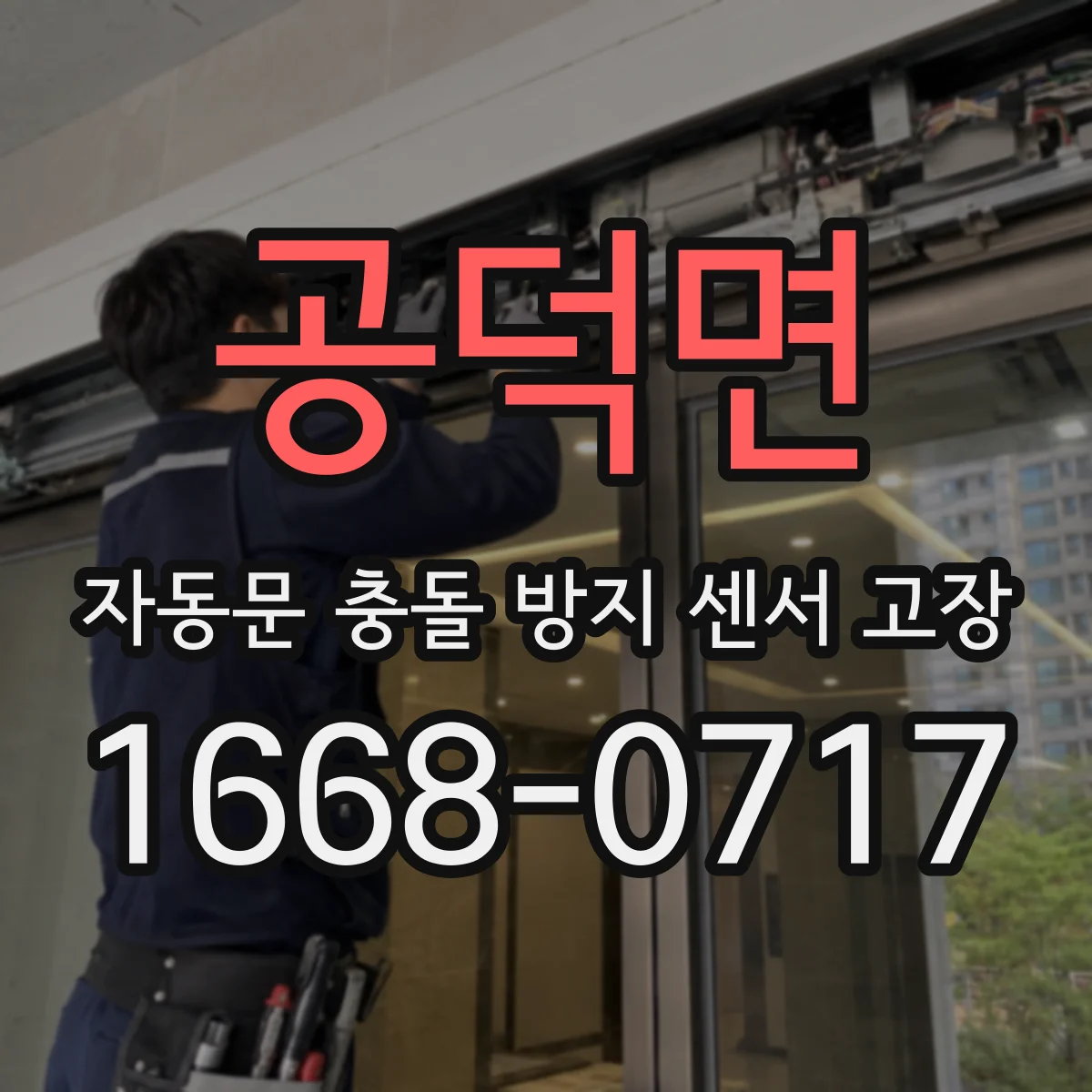 공덕면 자동문 충돌 방지 센서 고장