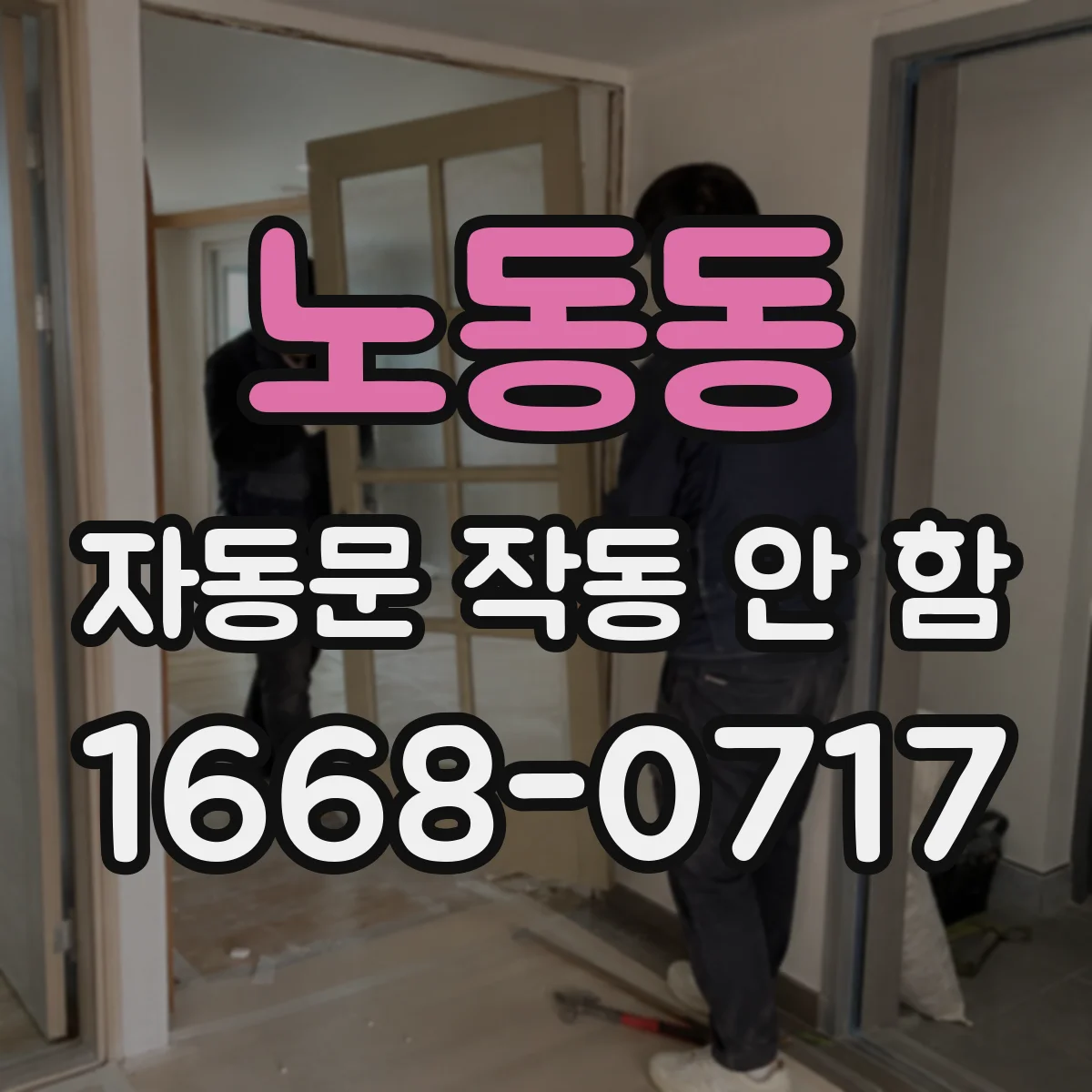 노동동 자동문 작동 안 함