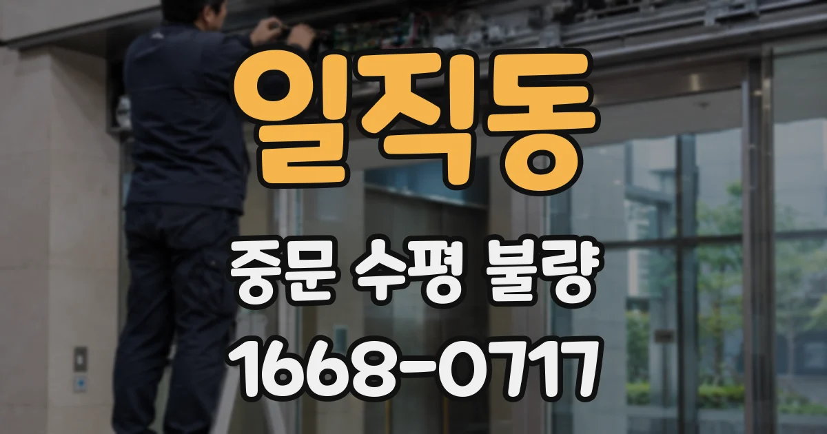 일직동 중문 수평 불량
