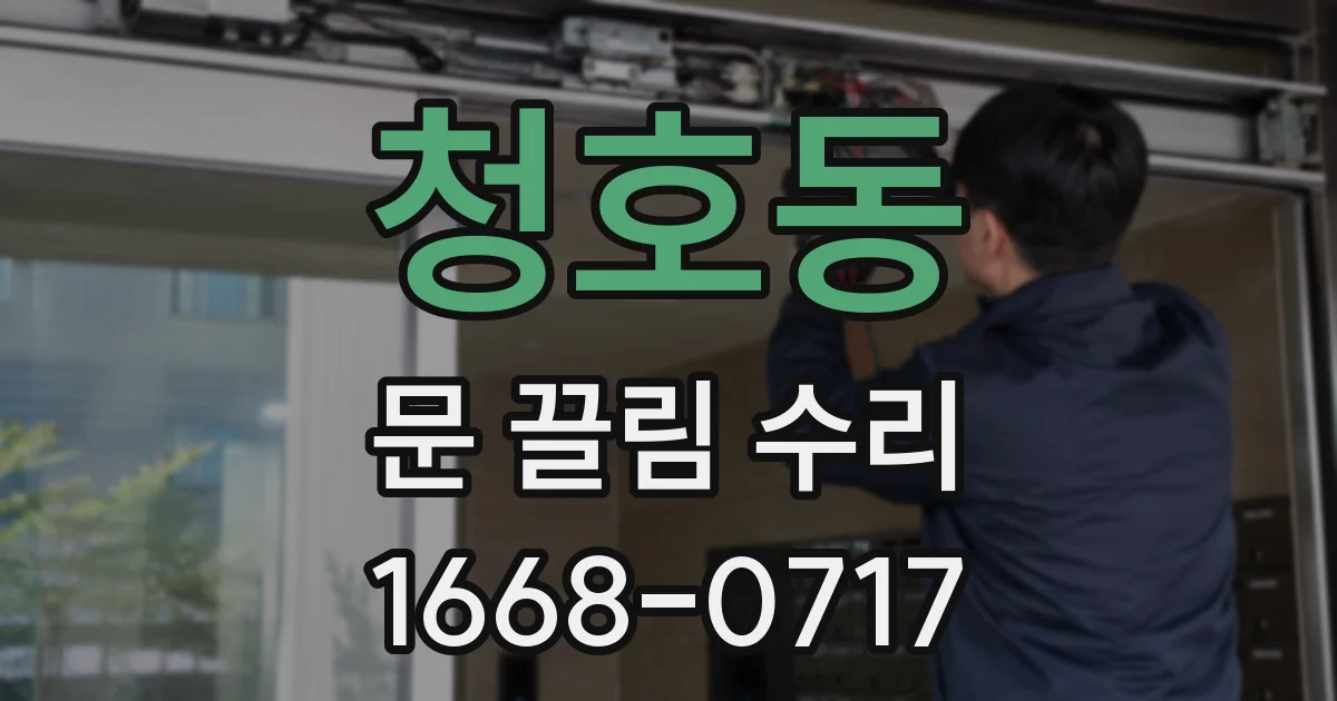 청호동 문 끌림 수리