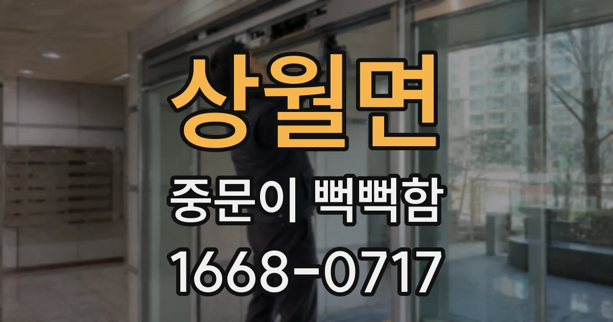 상월면 중문이 뻑뻑함