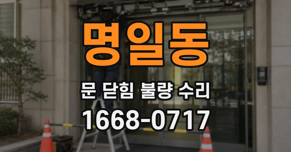 명일동 문 닫힘 불량 수리