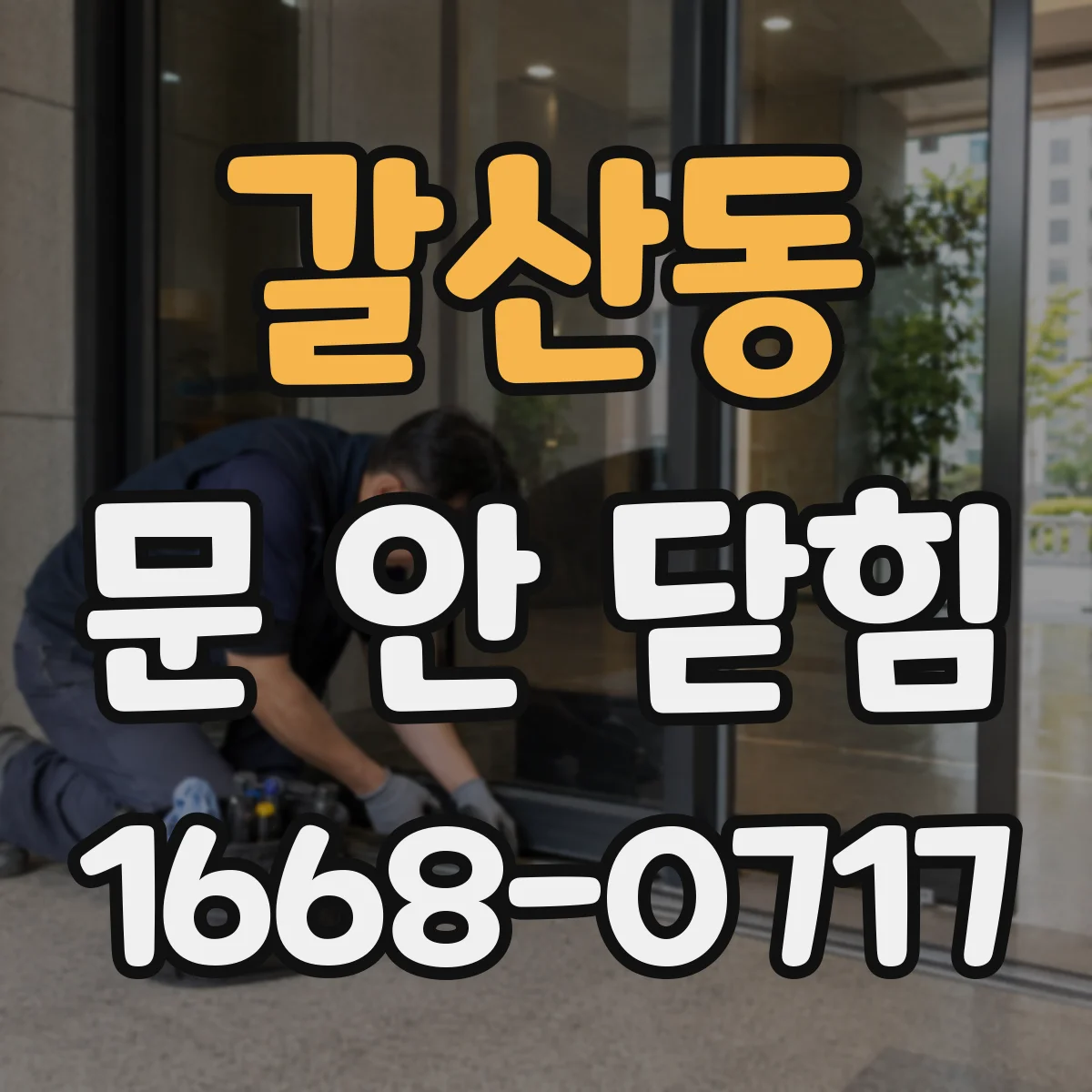 갈산동 문 안 닫힘