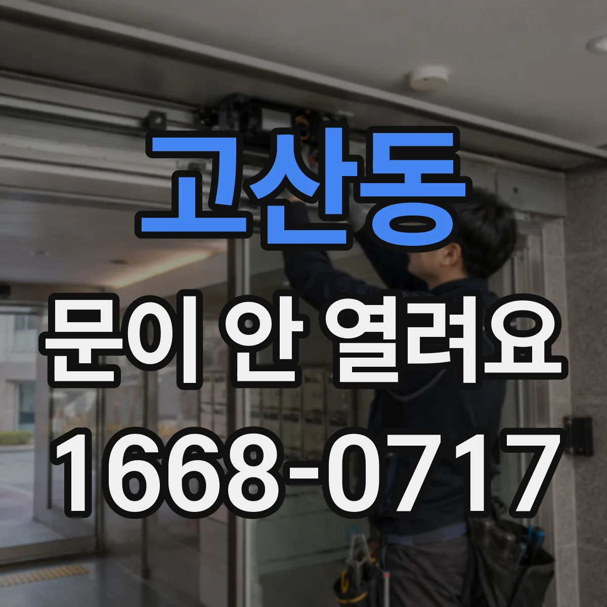 고산동 문이 안 열려요