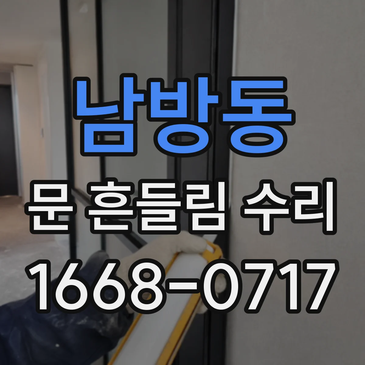 남방동 문 흔들림 수리