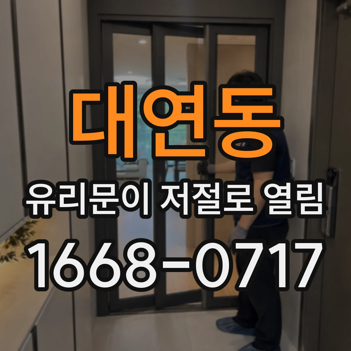 대연동 유리문이 저절로 열림