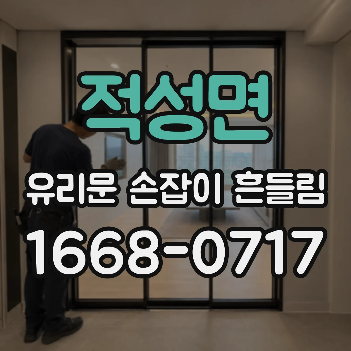 적성면 유리문 손잡이 흔들림