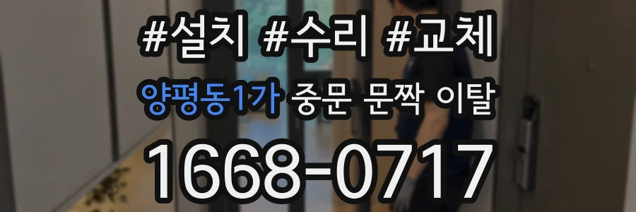 양평동1가 중문 문짝 이탈