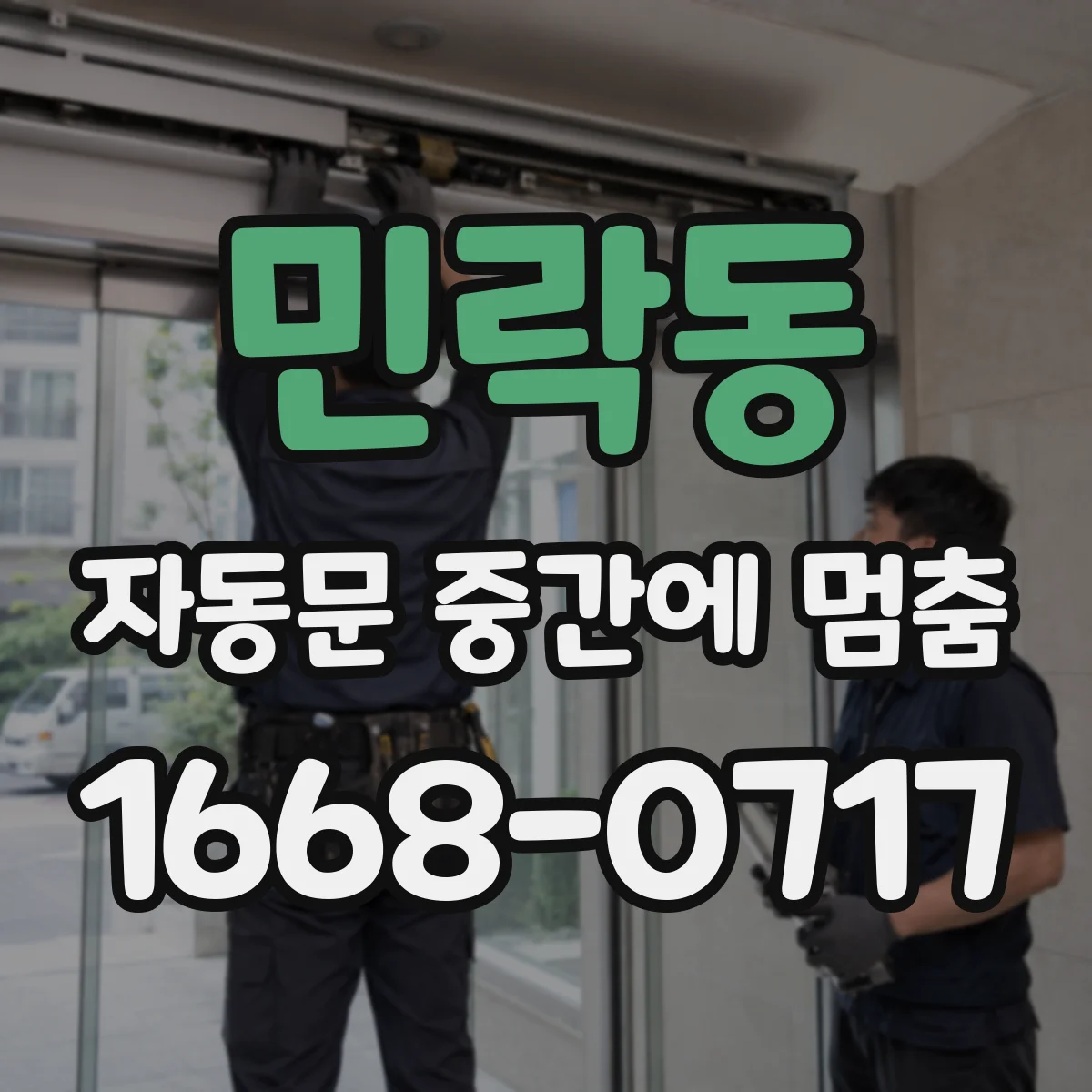 민락동 자동문 중간에 멈춤