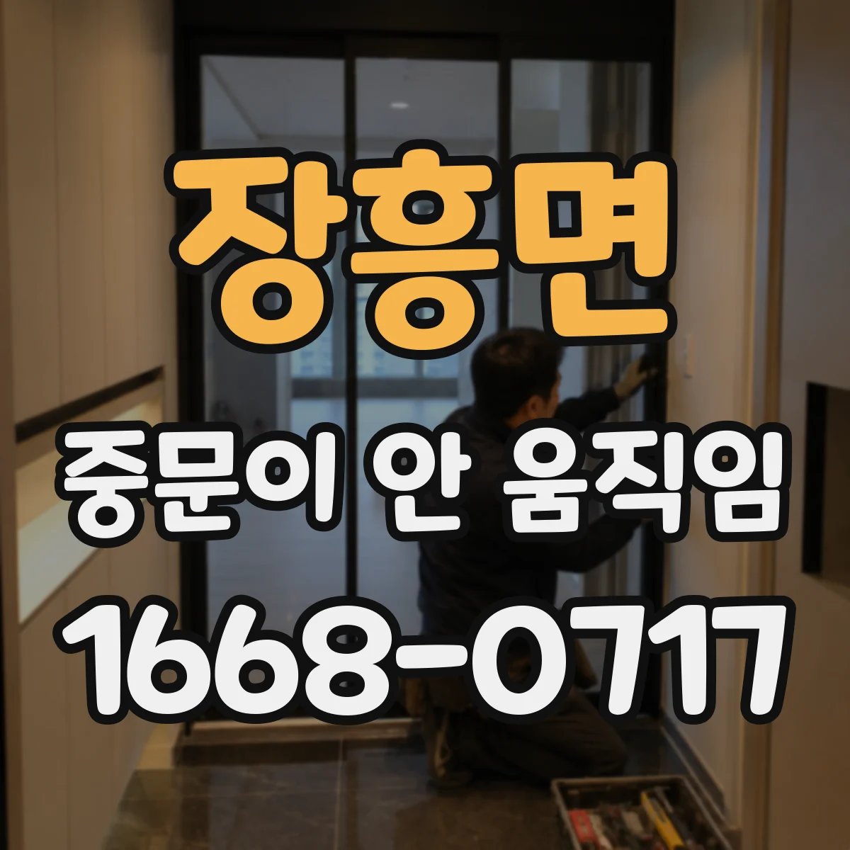 장흥면 중문이 안 움직임