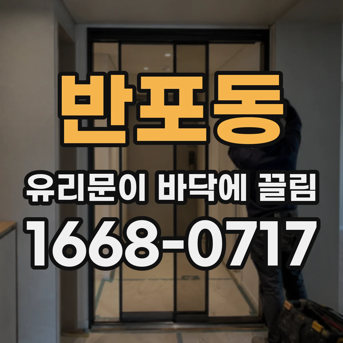반포동 유리문이 바닥에 끌림